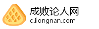 成败论人网